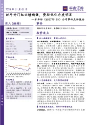 公司事件点评报告：财年开门红业绩稳健，费投优化力度明显