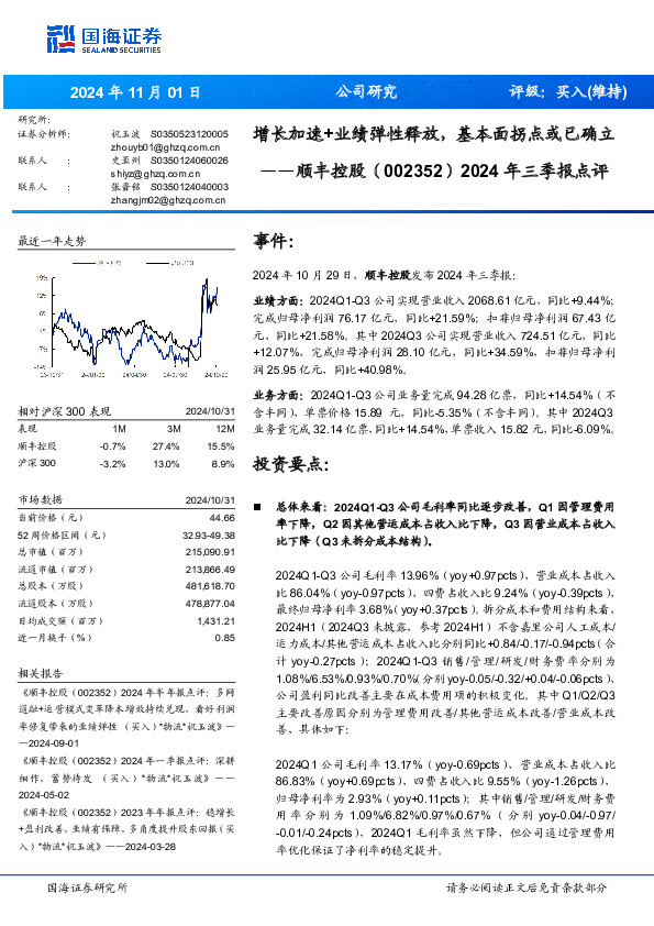 2024年三季报点评：增长加速+业绩弹性释放，基本面拐点或已确立