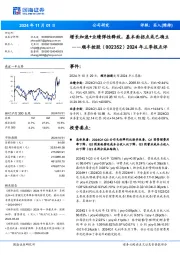 2024年三季报点评:增长加速+业绩弹性释放,基本面拐点或已确立