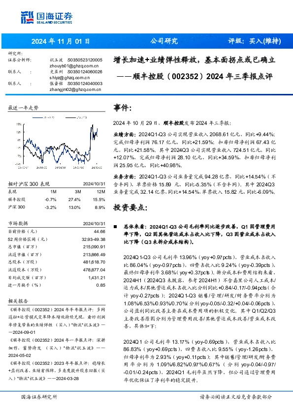 2024年三季报点评：增长加速+业绩弹性释放，基本面拐点或已确立