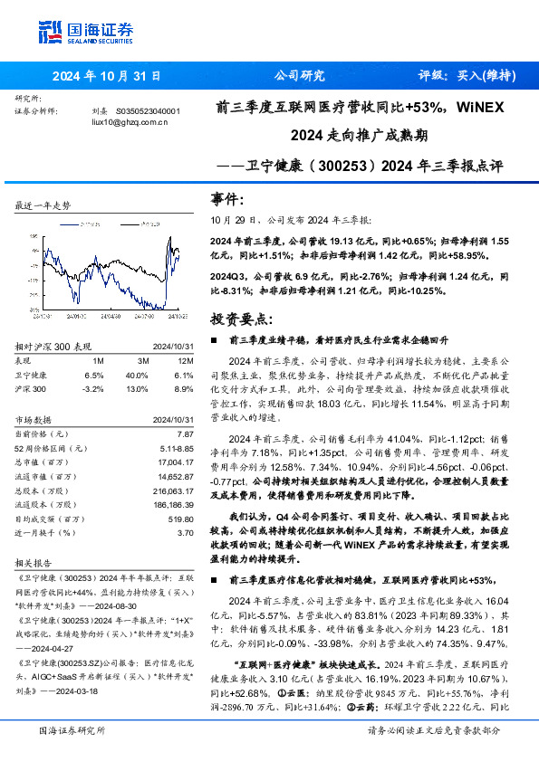 2024年三季报点评：前三季度互联网医疗营收同比+53%，WiNEX2024走向推广成熟期