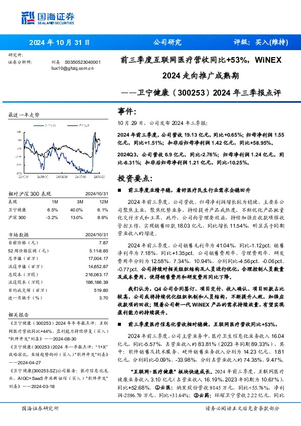 2024年三季报点评：前三季度互联网医疗营收同比+53%，WiNEX2024走向推广成熟期
