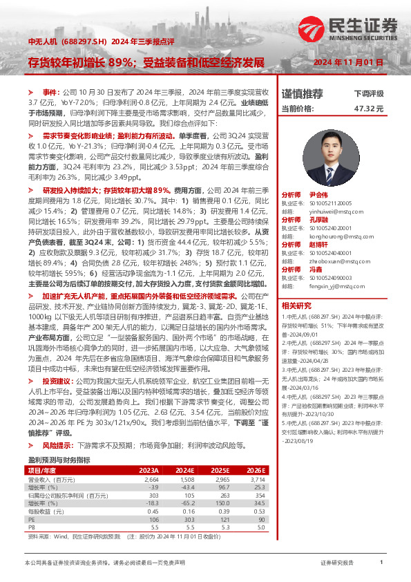 2024年三季报点评：存货较年初增长89%；受益装备和低空经济发展