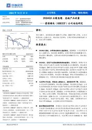 公司动态研究:2024Q3业绩高增,高端产品放量
