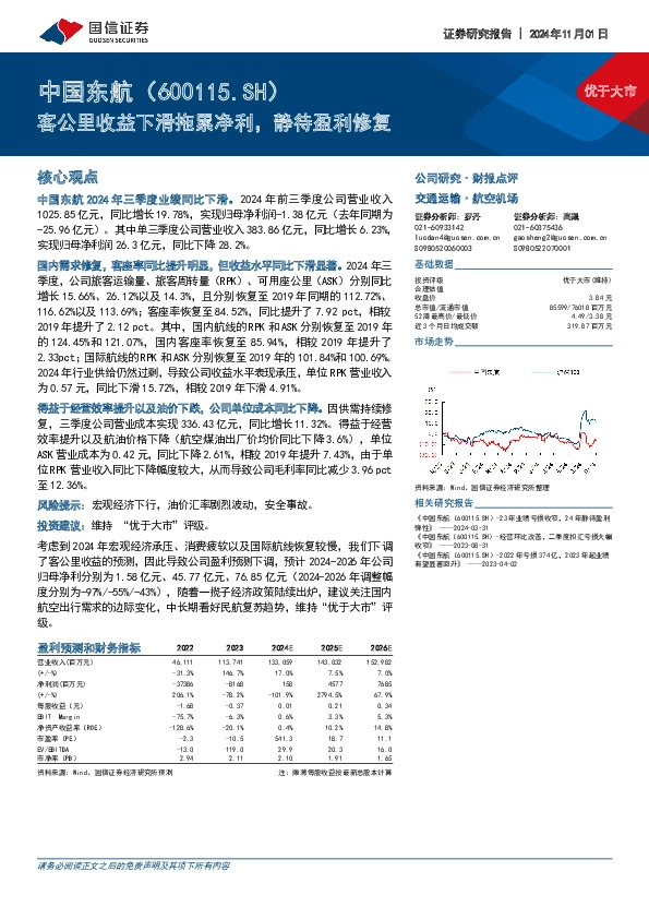 客公里收益下滑拖累净利，静待盈利修复