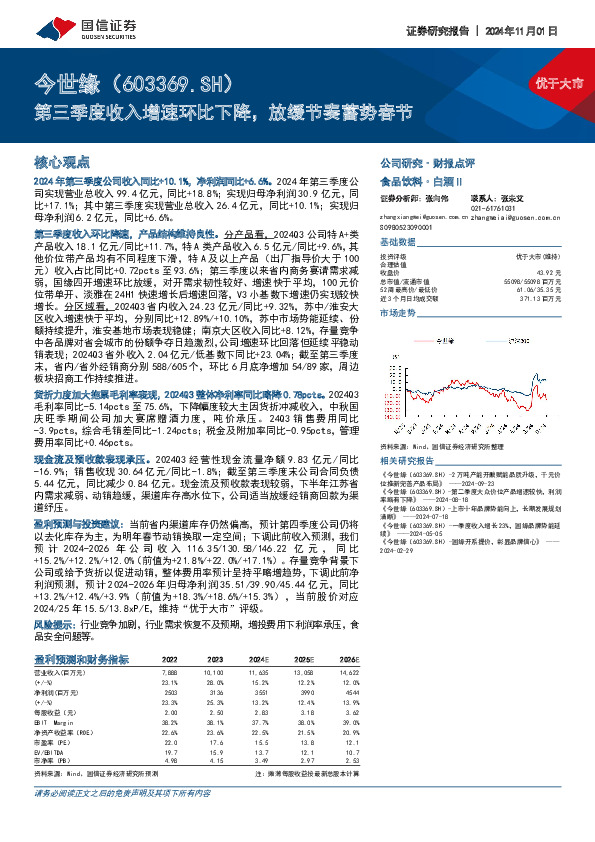 第三季度收入增速环比下降，放缓节奏蓄势春节