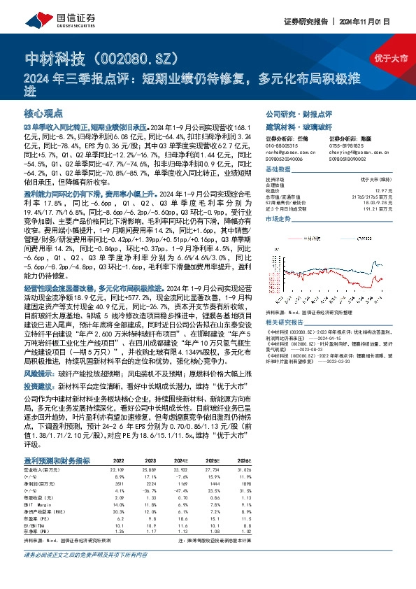 2024年三季报点评：短期业绩仍待修复，多元化布局积极推进