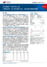 三季报点评:收入同比增长20%,工控业务有望逐步修复