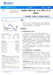 2024Q3业绩点评：重磅影片储备丰富，关注《哪吒2》定档情况