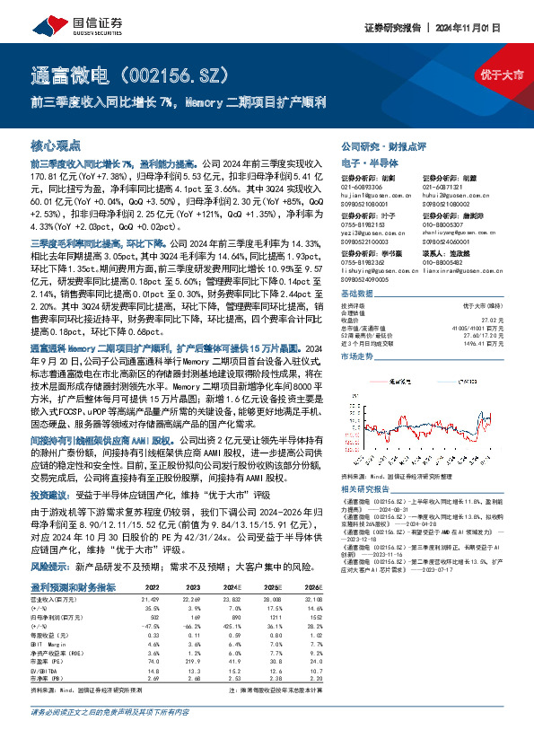 前三季度收入同比增长7%，Memory二期项目扩产顺利