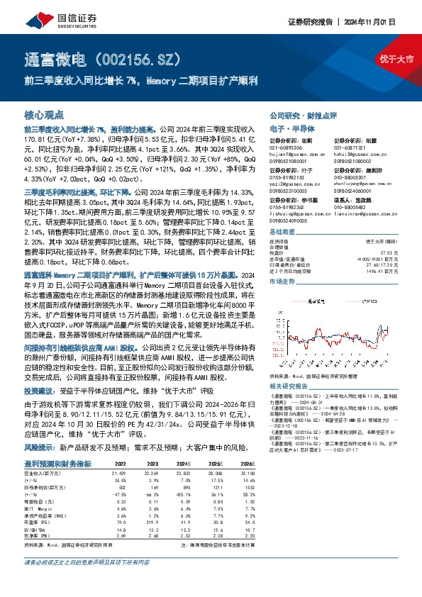 前三季度收入同比增长7%，Memory二期项目扩产顺利