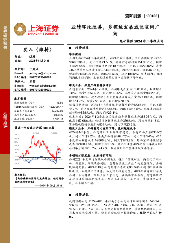 兖矿能源2024年三季报点评：业绩环比改善，多领域发展成长空间广阔