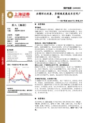 兖矿能源2024年三季报点评:业绩环比改善,多领域发展成长空间广阔