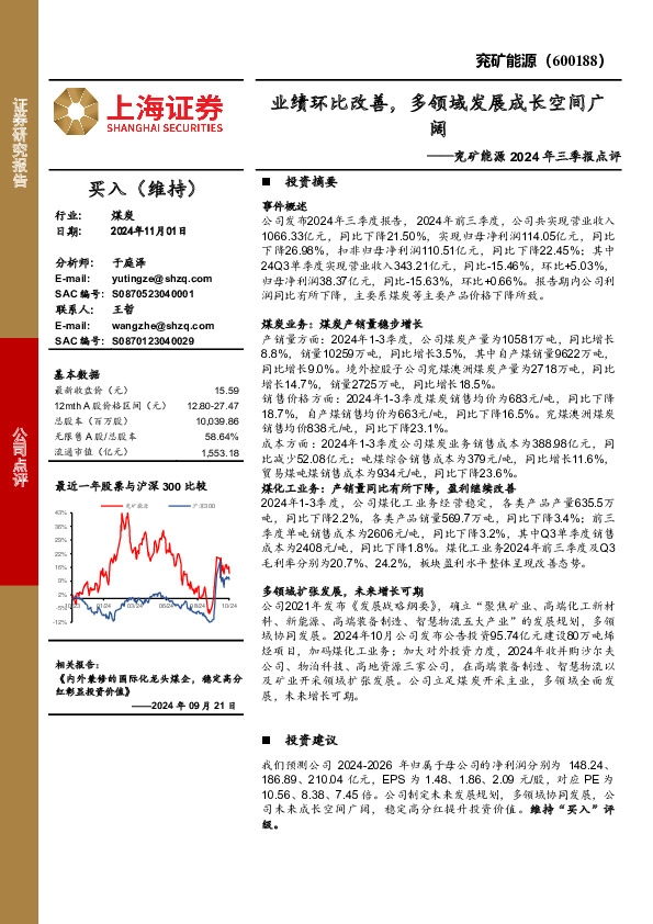 兖矿能源2024年三季报点评：业绩环比改善，多领域发展成长空间广阔