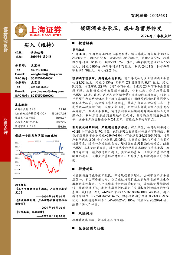 2024年三季报点评：预调酒业务承压，威士忌蓄势待发