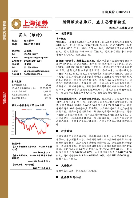 2024年三季报点评：预调酒业务承压，威士忌蓄势待发