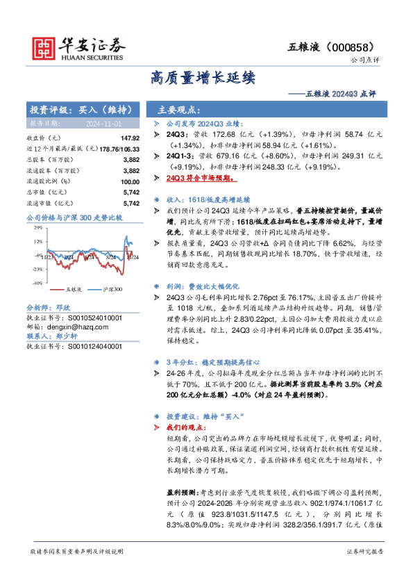五粮液2024Q3点评：高质量增长延续