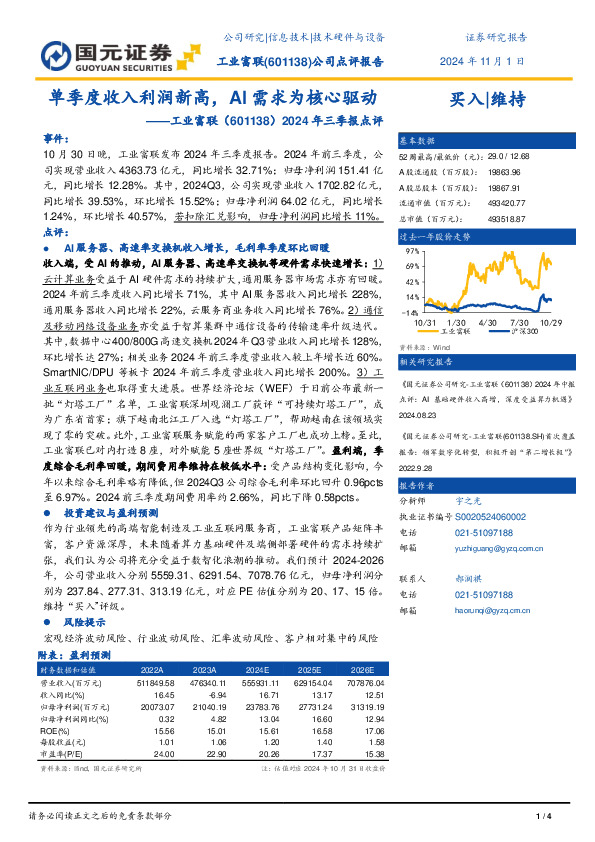 2024年三季报点评：单季度收入利润新高，AI需求为核心驱动