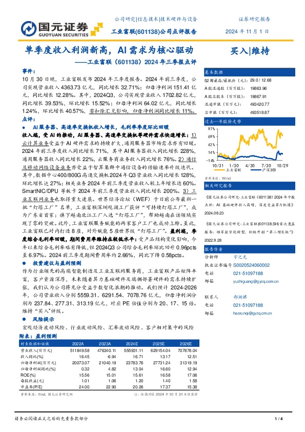 2024年三季报点评：单季度收入利润新高，AI需求为核心驱动