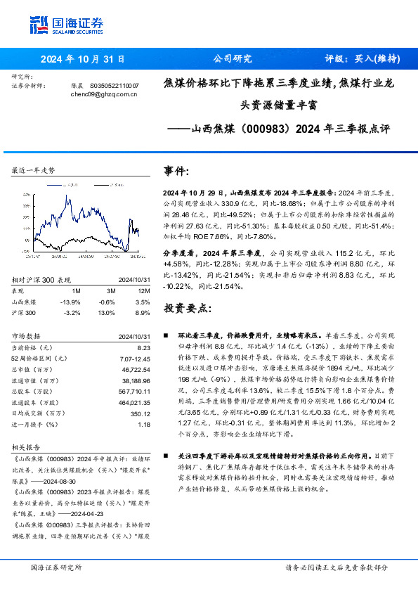 2024年三季报点评：焦煤价格环比下降拖累三季度业绩，焦煤行业龙头资源储量丰富