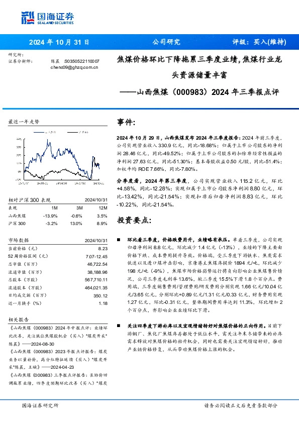 2024年三季报点评：焦煤价格环比下降拖累三季度业绩，焦煤行业龙头资源储量丰富