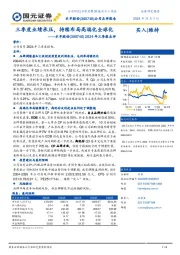 2024年三季报点评:三季度业绩承压,持续布局高端化全球化