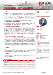 2024年三季报点评:毛利率环比显著改善,拟发行GDR加速全球化