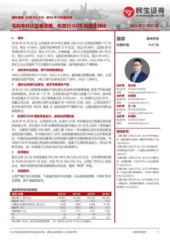 2024年三季报点评：毛利率环比显著改善，拟发行GDR加速全球化