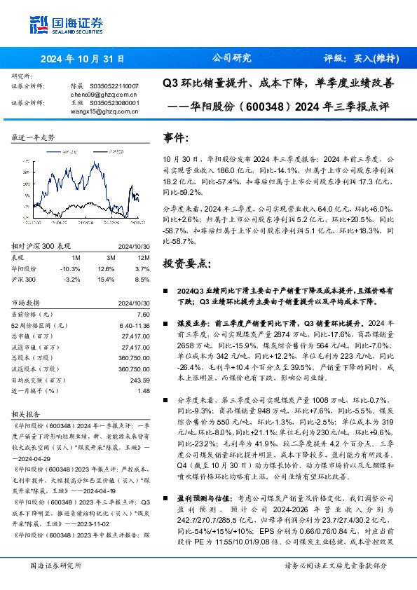 2024年三季报点评：Q3环比销量提升、成本下降，单季度业绩改善