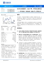 2024年三季报点评:Q3环比销量提升、成本下降,单季度业绩改善