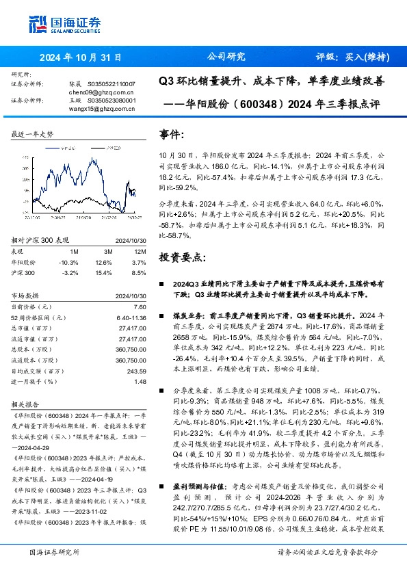2024年三季报点评：Q3环比销量提升、成本下降，单季度业绩改善