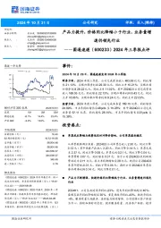 2024年三季报点评:产品力提升,价格同比降幅小于行业,业务量增速仍领先行业