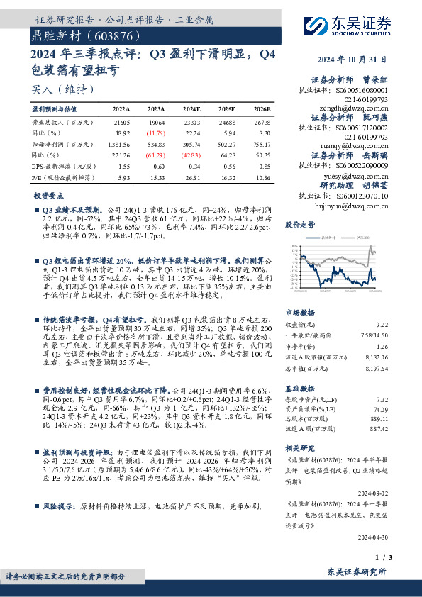 2024年三季报点评：Q3盈利下滑明显，Q4包装箔有望扭亏