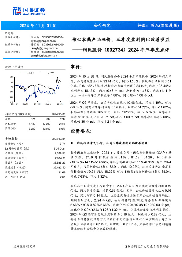 2024年三季度点评：核心农药产品涨价，三季度盈利同比改善明显