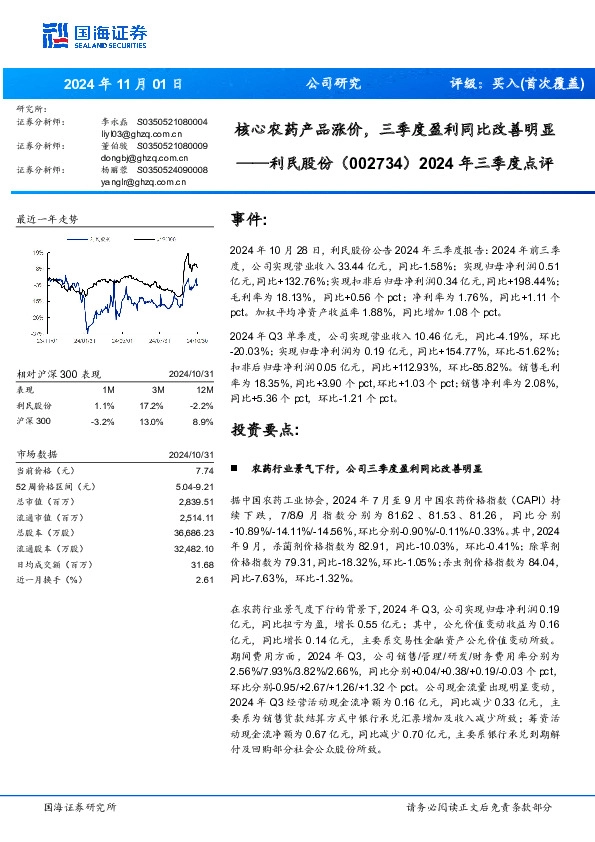 2024年三季度点评：核心农药产品涨价，三季度盈利同比改善明显