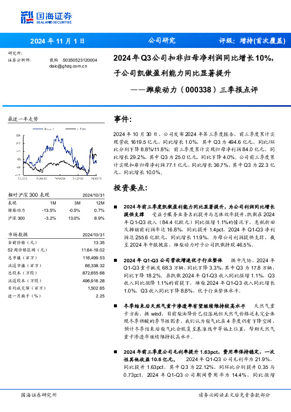 三季报点评：2024年Q3公司扣非归母净利润同比增长10%，子公司凯傲盈利能力同比显著提升