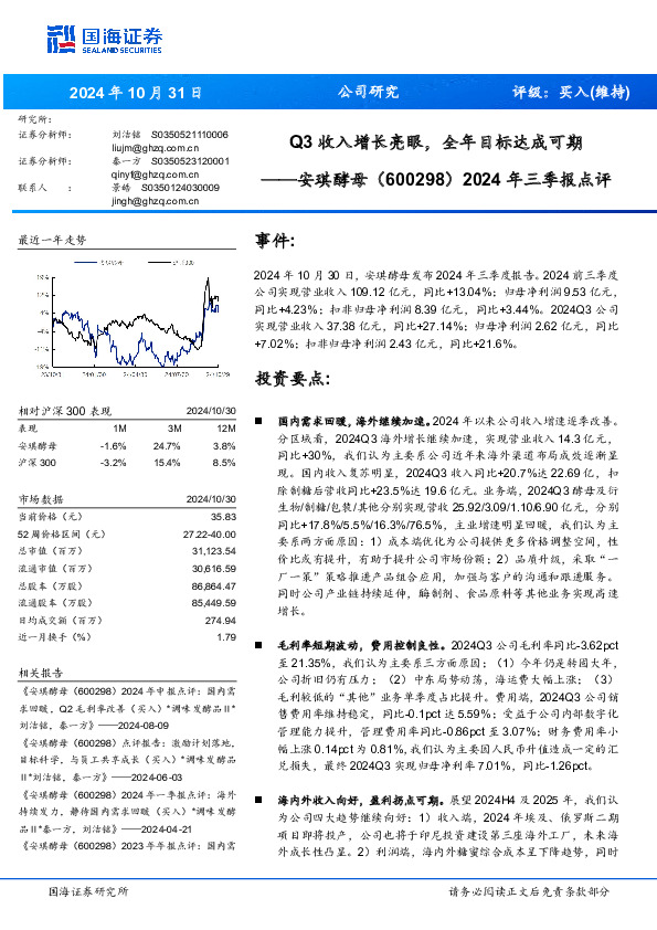 2024年三季报点评：Q3收入增长亮眼，全年目标达成可期