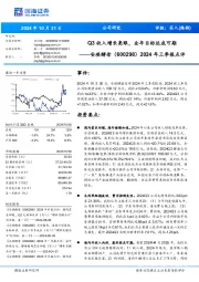 2024年三季报点评:Q3收入增长亮眼,全年目标达成可期