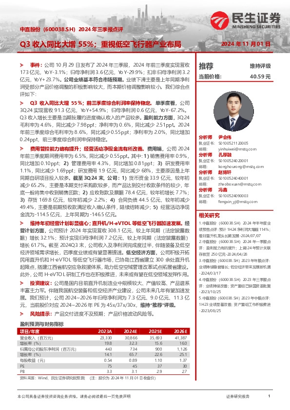 2024年三季报点评：Q3收入同比大增55%；重视低空飞行器产业布局