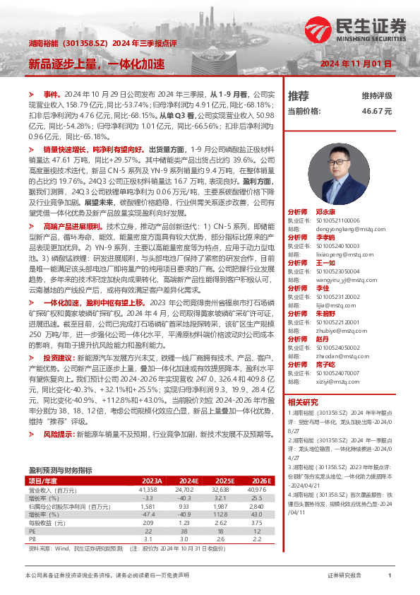 2024年三季报点评：新品逐步上量，一体化加速