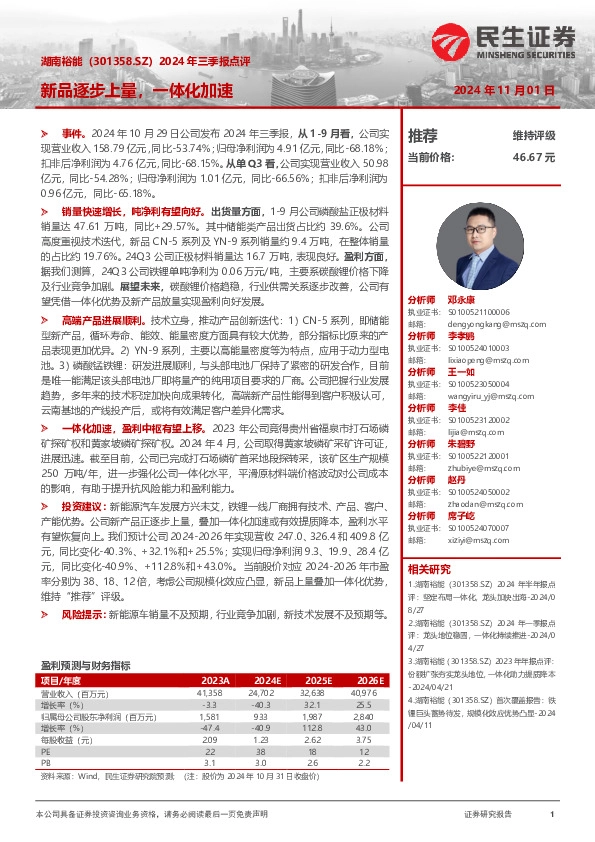 2024年三季报点评：新品逐步上量，一体化加速