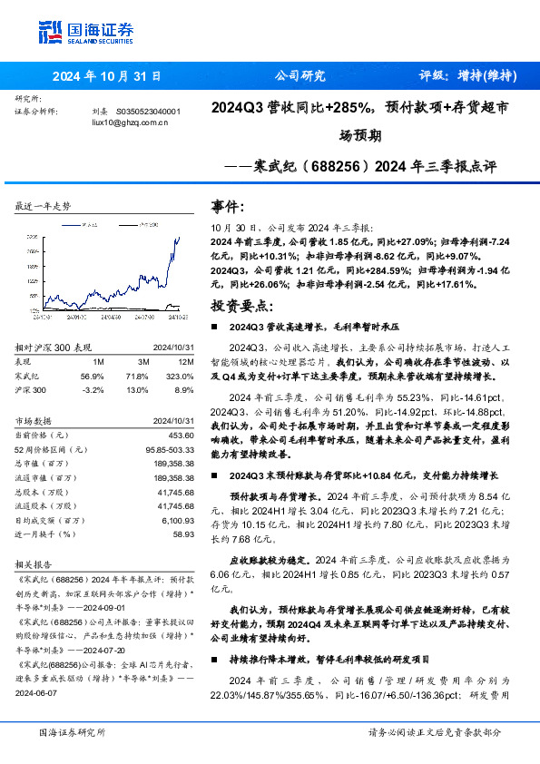 2024年三季报点评：2024Q3营收同比+285%，预付款项+存货超市场预期