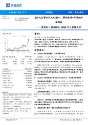 2024年三季报点评:2024Q3营收同比+285%,预付款项+存货超市场预期