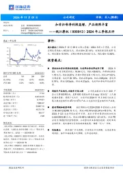 2024年三季报点评:扣非归母净利润高增,产品矩阵丰富