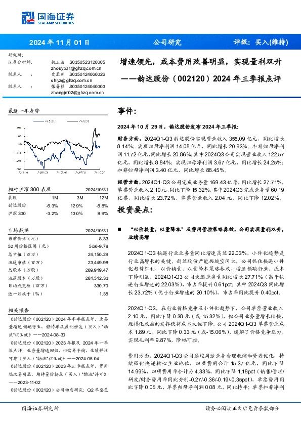 2024年三季报点评：增速领先，成本费用改善明显，实现量利双升