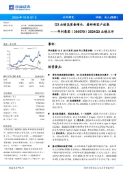 2024Q3业绩点评:Q3业绩高质量增长,看好新客户拓展