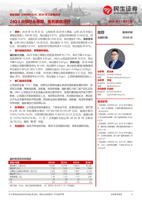 2024年三季报点评：24Q3业绩符合预期，盈利表现良好