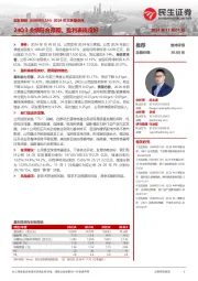 2024年三季报点评:24Q3业绩符合预期,盈利表现良好