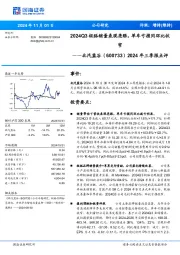 2024年三季报点评:2024Q3极狐销量表现亮眼,单车亏损同环比收窄