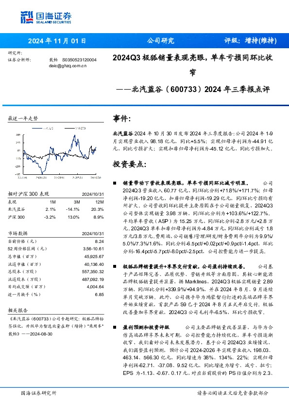 2024年三季报点评：2024Q3极狐销量表现亮眼，单车亏损同环比收窄